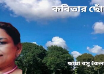 কবিতার ছোঁয়ায়