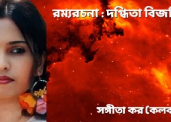 রম্যরচনা : দগ্ধিতা বিজয়িনী