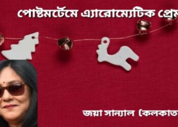 পোষ্টমর্টেমে এ্যারোম্যেটিক প্রেম