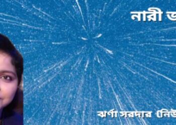 নারী জন্ম