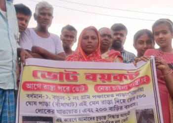 “আগে রাস্তা পরে ভোট” : বেহাল রাস্তা সংস্কারের দাবিতে ভোট বয়কট বর্ধমানের গ্রামে