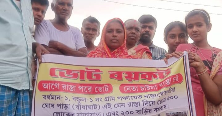 “আগে রাস্তা পরে ভোট” : বেহাল রাস্তা সংস্কারের দাবিতে ভোট বয়কট বর্ধমানের গ্রামে