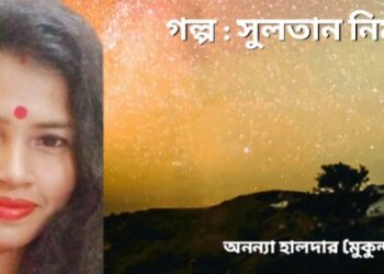 গল্প : সুলতান নির্মূল