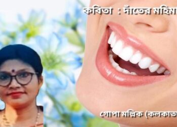 কবিতা : দাঁতের মহিমা