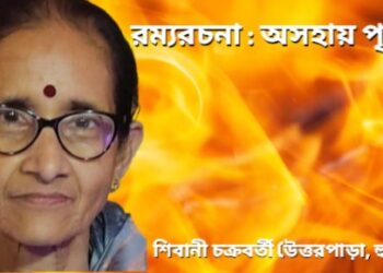 রম্যরচনা : অসহায় পৃথিবী