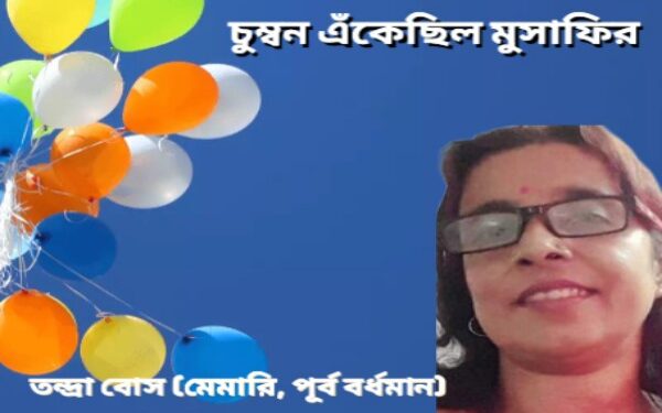 চুম্বন এঁকেছিল মুসাফির
