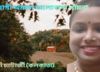 সোহাগী আয়না ভালোবাসা পায়না