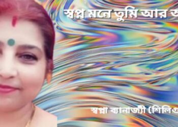 স্বপ্ন মনে তুমি আর আমি