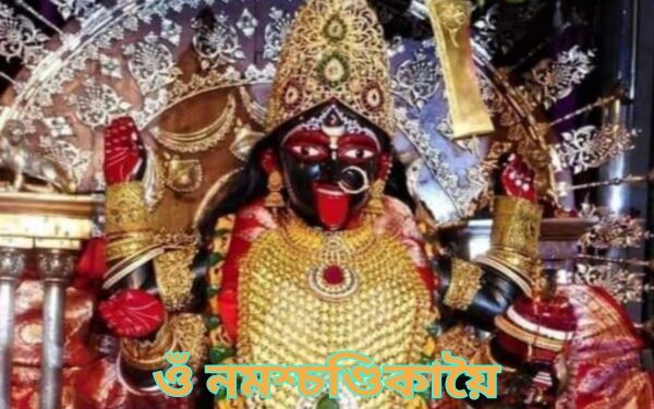 শ্রীশ্রী চণ্ডী : কীলকস্তব