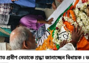বার্ধক্যজনিত কারনে মৃত্যু হল ভাতারের প্রবীণ তৃণমূল নেতার