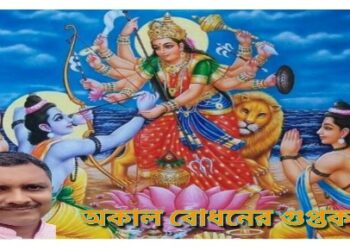 অকাল বোধনের গুপ্তকথা