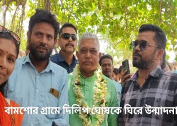 ভাতারের মুসলিম অধ্যুষিত গ্রামে বিজেপি প্রার্থী দিলিপ ঘোষকে ঘিরে উন্মাদনা, মুসলিমদের এই প্রবনতা কি তৃণমূল-সিপিএমকে সমস্যায় ফেলবে ?