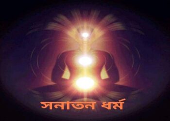 কিভাবে উদ্ভব হল সনাতন ধর্মের ?