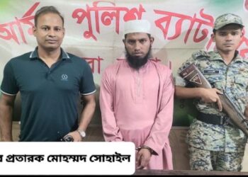 সেনাকর্তা পরিচয় দিয়ে ২১১ মহিলার কাছে অর্থ আত্মসাতের অভিযোগে গ্রেফতার যুবক