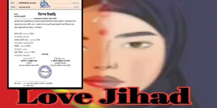 ব্রাহ্মণ মেয়ে ৩ লাখ, ভারতীয় হিন্দু মেয়ে ২ লাখ : বাংলাদেশি মুসলিম সংগঠনের ‘লাভ জিহাদ’-এর গোপন ষড়যন্ত্র ফাঁস !