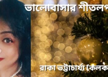 ভালোবাসার শীতলপাটি