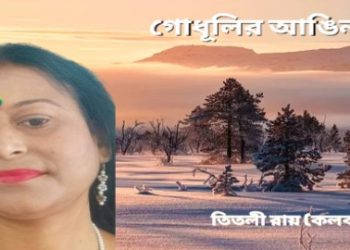 গোধূলির আঙিনায়