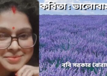 কবিতা : ভা-লো-বা-সা