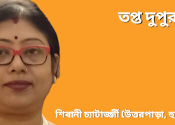 তপ্ত দুপুর