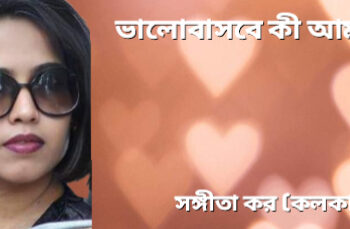 ভালোবাসবে কী আমায়