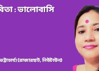 কবিতা : ভালোবাসি