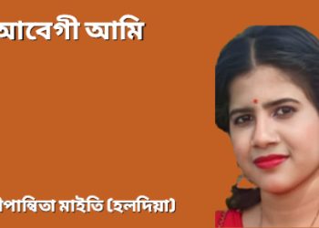 আবেগী আমি