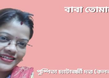 বাবা তোমাকে