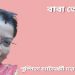 বাবা তোমাকে
