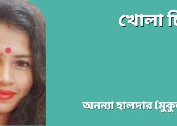 খোলা চিঠি