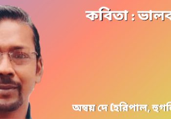 কবিতা : ভালবাসা