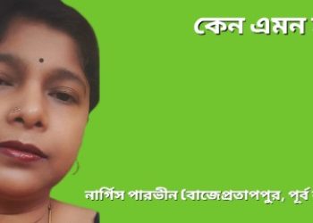 কেন এমন হয়