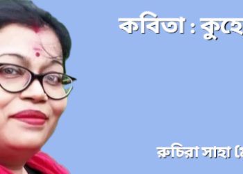 কবিতা : কুহেলিকা