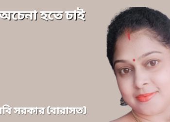 অচেনা হতে চাই