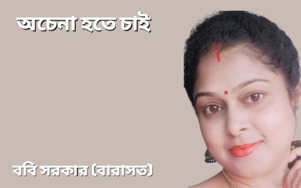 অচেনা হতে চাই