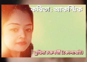 কবিতা : আকস্মিক