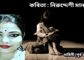 কবিতা : নিরুদ্দেশী মানবতা