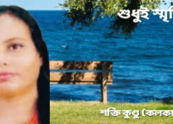 শুধুই স্মৃতি