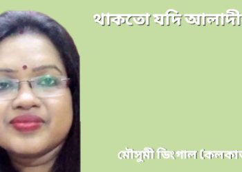 থাকতো যদি আলাদীন