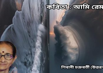 কবিতা : আমি রেমাল