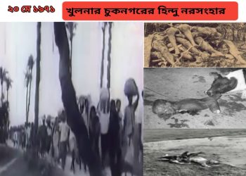 খুলনার চুকনগরের হিন্দু নরসংহার : নিহতদের শ্রদ্ধা জানালেন শুভেন্দু অধিকারী ও তথাগত রায়