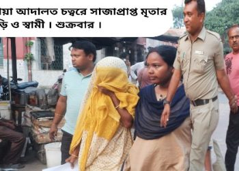 বধূকে পুড়িয়ে হত্যা করার মামলায় স্বামী ও শাশুড়িকে যাবজ্জীবন কারাদণ্ডের সাজা দিল কাটোয়া আদালত