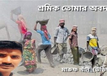 শ্রমিক তোমার অবদান