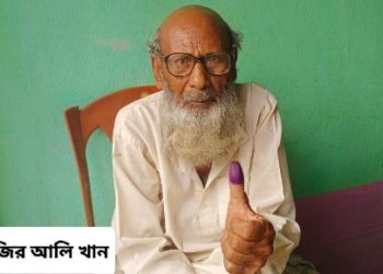 কমিশনের ব্যবস্থাপনায় বাড়িতে বসে ভোট দিলেন ১০১ বছর বয়সী উজির আলি