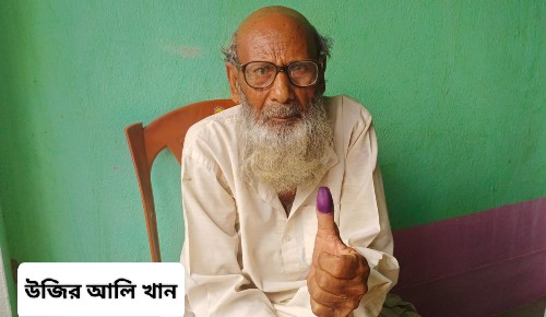 কমিশনের ব্যবস্থাপনায় বাড়িতে বসে ভোট দিলেন ১০১ বছর বয়সী উজির আলি