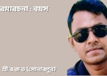 রম্যরচনা : বয়স