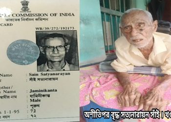 ১০২ বছর বয়সেও ভোটাধিকার প্রয়োগের সিদ্ধান্তে অনড় বৃদ্ধের বাড়িতে পৌঁছে ভোট নিল কমিশন