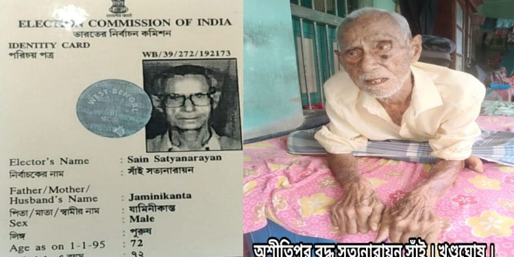 ১০২ বছর বয়সেও ভোটাধিকার প্রয়োগের সিদ্ধান্তে অনড় বৃদ্ধের বাড়িতে পৌঁছে ভোট নিল কমিশন