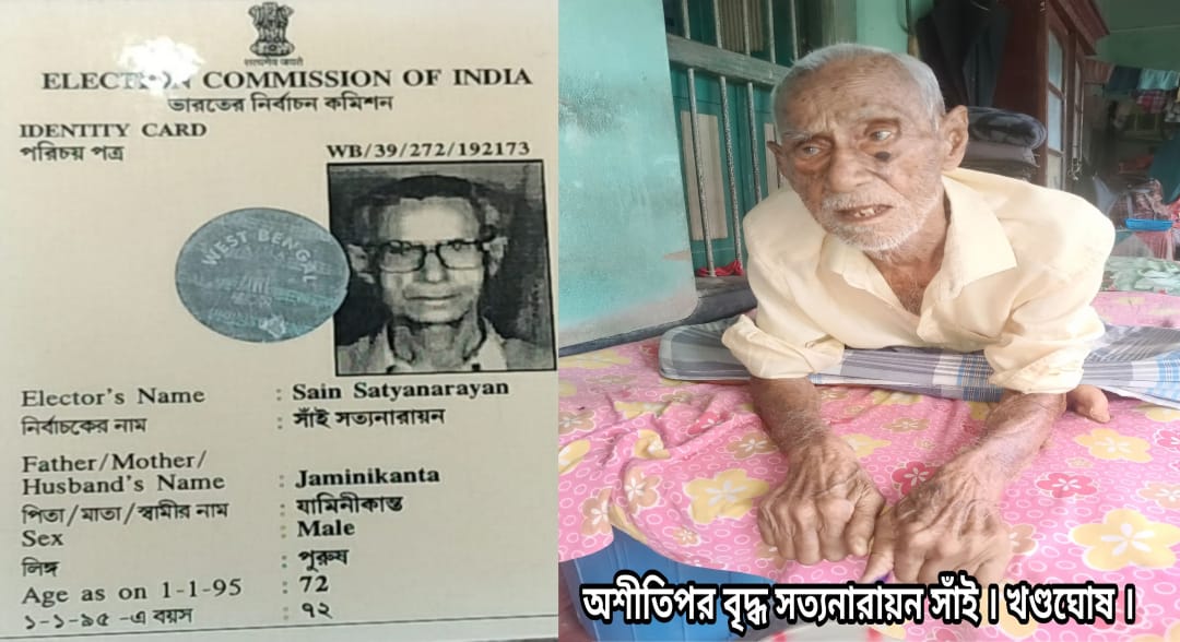 ১০২ বছর বয়সেও ভোটাধিকার প্রয়োগের সিদ্ধান্তে অনড় বৃদ্ধের বাড়িতে পৌঁছে ভোট নিল কমিশন