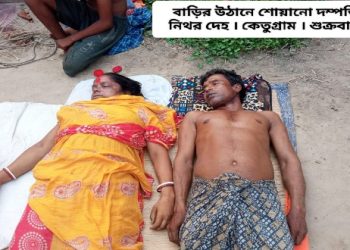 একই দড়িতে গলায় ফাঁস লাগিয়ে আত্মঘাতী কেতুগ্রামের দম্পতি