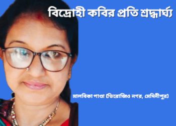 বিদ্রোহী কবির প্রতি শ্রদ্ধার্ঘ্য